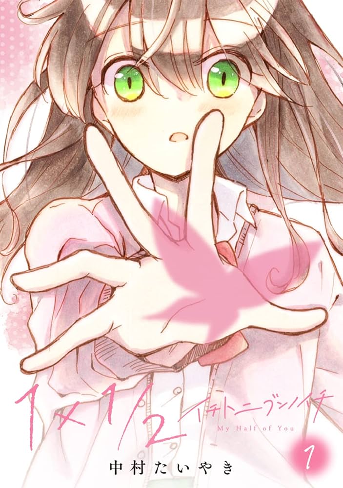 1×1/2-イチトニブンノイチ- | 中村たいやき | マンガ | Kindle